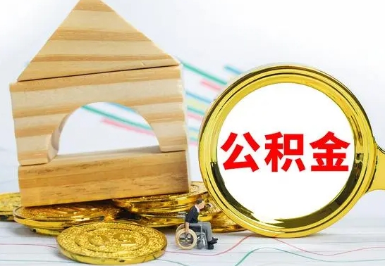 淮安个人怎么公积金取（如何取个人公积金账户资金）